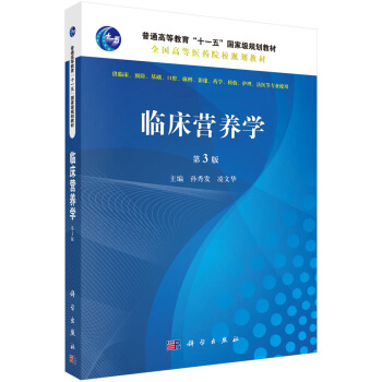 临床营养学（第3版） pdf epub mobi 电子书 下载