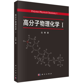高分子物理化學1 [Polymer Physical Chemistry 1] pdf epub mobi 電子書 下載