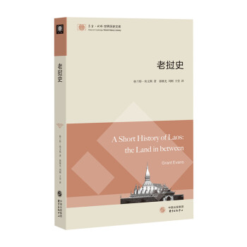 东方·剑桥世界历史文库：老挝史 [A Short History Of Laos: the Land in between] pdf epub mobi 电子书 下载