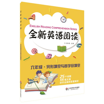 全新英语阅读：六年级·完形填空与首字母填空 [English Reading Comprehension Series] pdf epub mobi 电子书 下载