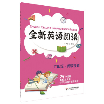 全新英语阅读：七年级·阅读理解 pdf epub mobi 电子书 下载