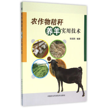 農作物秸稈養羊實用技術