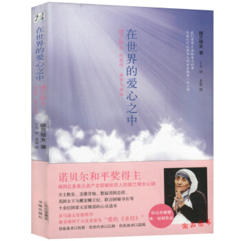 在世界的愛心之中/德蘭修女傳在愛中行走諾貝爾和平奬獲得者德蕾莎修女特蕾莎修女