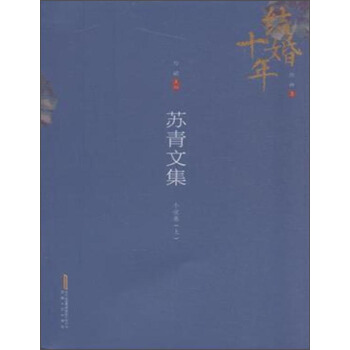 结婚十年 苏青文集：小说卷（上） pdf epub mobi 电子书 下载