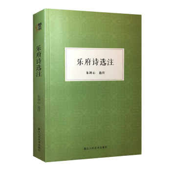 硃劍心著作集：樂府詩選注 pdf epub mobi 電子書 下載