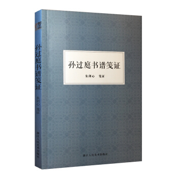 朱剑心著作集：孙过庭书谱笺证 pdf epub mobi 电子书 下载