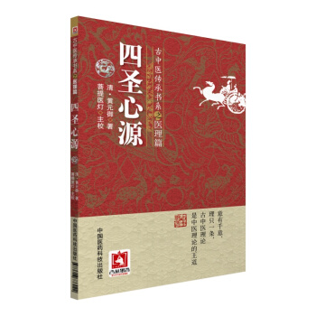 四聖心源/古中醫傳承書係之醫理篇 pdf epub mobi 電子書 下載