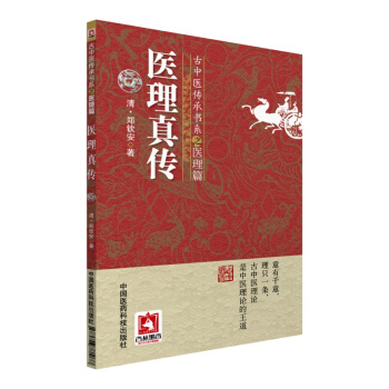 醫理真傳/古中醫傳承書係之醫理篇 pdf epub mobi 電子書 下載