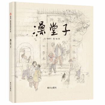 信谊绘本原创图画书：澡堂子 [3-8岁] pdf epub mobi 电子书 下载