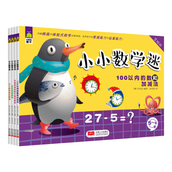 小小數學迷4-6歲（套裝共4冊） [4-6歲] pdf epub mobi 電子書 下載