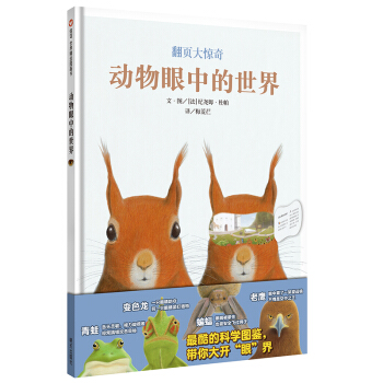 信誼繪本世界精選圖畫書:動物眼中的世界