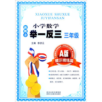 新概念小学数学举一反三：三年级（A版 精讲精练篇） pdf epub mobi 电子书 下载