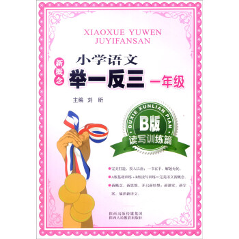 新概念小学语文举一反三：一年级（B版 读写训练篇） pdf epub mobi 电子书 下载