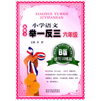 新概念小学语文举一反三：六年级（B版 读写训练篇） pdf epub mobi 电子书 下载