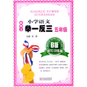 新概念小学语文举一反三：五年级（B版 读写训练篇） pdf epub mobi 电子书 下载