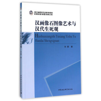 汉画像石图像艺术与汉代生死观 pdf epub mobi 电子书 下载