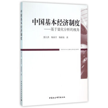 中国基本经济制度 基于量化分析的视角 pdf epub mobi 电子书 下载