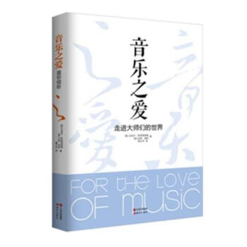 音乐之爱-----走进大师们的世界