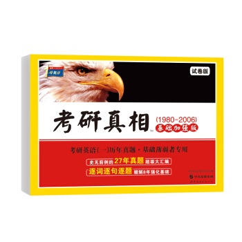 2017考研真相基礎加強版（1980-2006） pdf epub mobi 電子書 下載