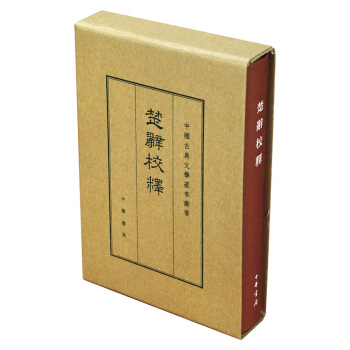 中國古典文學基本叢書:楚辭校釋(典藏本)