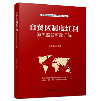 自貿區製度紅利：海關監管新政詳解 pdf epub mobi 電子書 下載