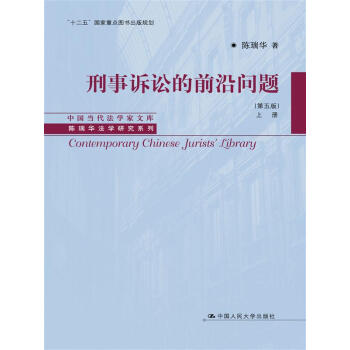 刑事訴訟的前沿問題（第五版）（套裝上下冊） pdf epub mobi 電子書 下載