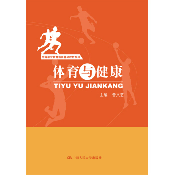 体育与健康/中等职业教育通用基础教材系列 pdf epub mobi 电子书 下载