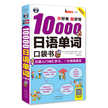 分好类 超好背10000日语单词口袋书 pdf epub mobi 电子书 下载
