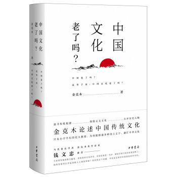 中國文化老瞭嗎?