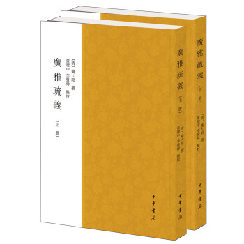 广雅疏义(套装上下册)