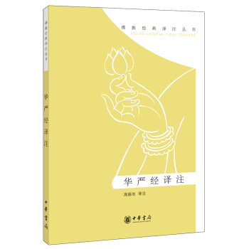 佛教經典譯注叢書：華嚴經譯注 pdf epub mobi 電子書 下載
