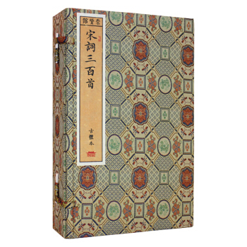 宋词三百首(崇贤馆藏书 一函四册)