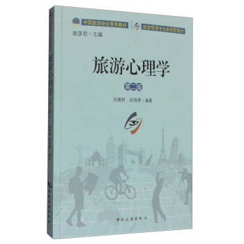 旅游心理学(第二版)