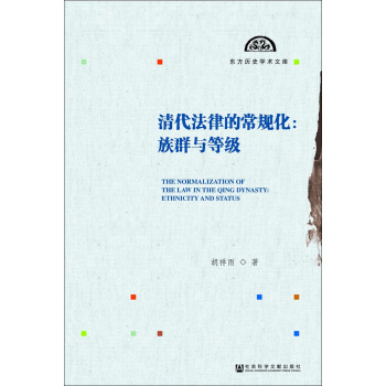 清代法律的常規化:族群與等級