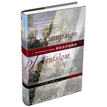 甲骨文丛书·特拉法尔加战役 pdf epub mobi 电子书 下载