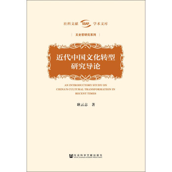 近代中国文化转型研究导论 pdf epub mobi 电子书 下载