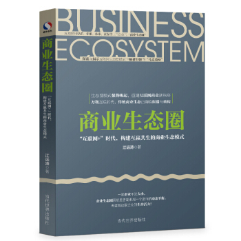 商业生态圈：“互联网+”时代，构建互赢共生的商业生态模式 pdf epub mobi 电子书 下载