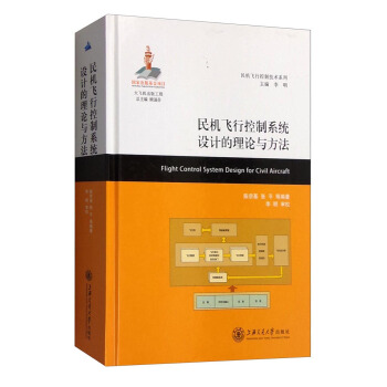民機飛行控製技術係列：民機飛行控製係統設計的理論與方法 [Flight Control System Design for Civil Aircraft] pdf epub mobi 電子書 下載