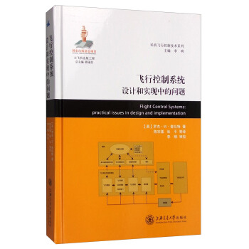 民機飛行控製技術係列：飛行控製係統設計和實現中的問題 [Flight Control Systems: practical issues in design and implementation] pdf epub mobi 電子書 下載