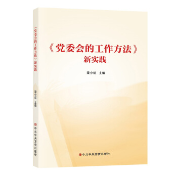 党委会的工作方法新实践 pdf epub mobi 电子书 下载