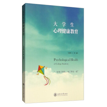 大學生心理健康教育 [Psychological Health of College Students] pdf epub mobi 電子書 下載