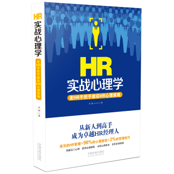 HR实战心理学：老HR手把手教你HR心理策略 pdf epub mobi 电子书 下载