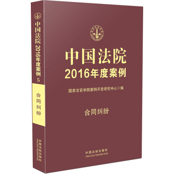 中國法院2016年度案例：閤同糾紛 pdf epub mobi 電子書 下載