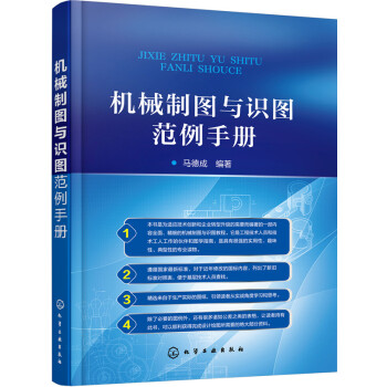 机械制图与识图范例手册