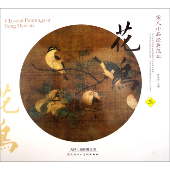 宋人小品经典范本:花鸟(三)