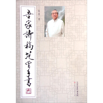 吾家诗稿范曾手书 pdf epub mobi 电子书 下载