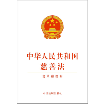 中華人民共和國慈善法（含草案說明） pdf epub mobi 電子書 下載