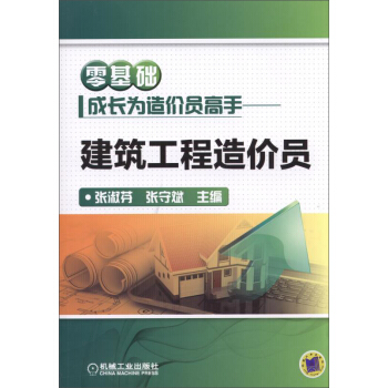零基礎成長為造價員高手 建築工程造價員 pdf epub mobi 電子書 下載