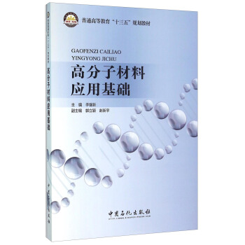 高分子材料應用基礎 pdf epub mobi 電子書 下載
