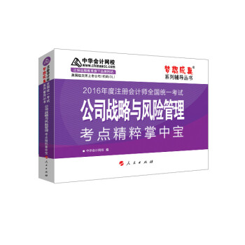 2016注冊會計師·公司戰略與風險管理考點精粹掌中寶“夢想成真”係列圖書 pdf epub mobi 電子書 下載